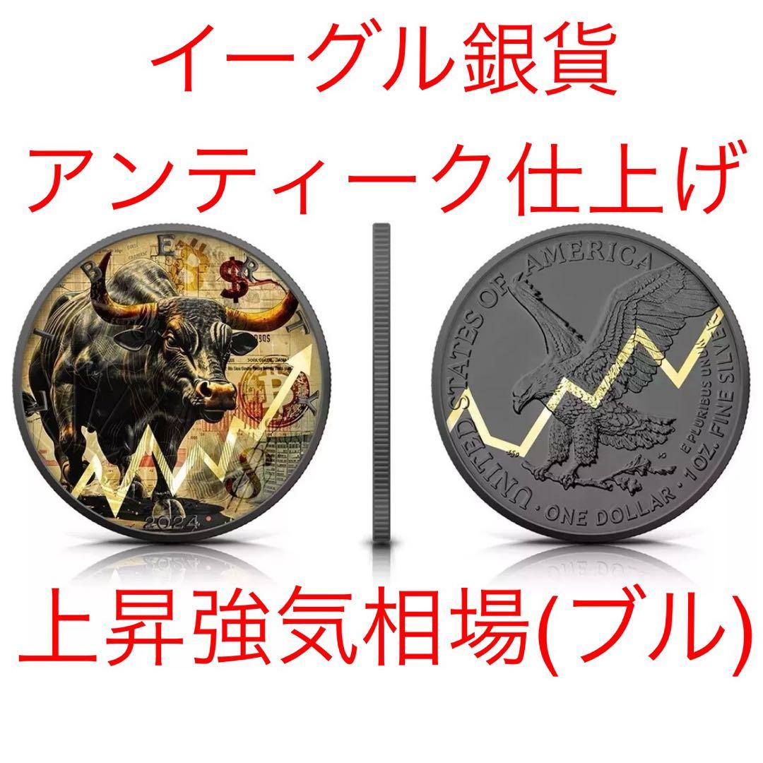 世界500枚限定 イーグル 銀貨 カラー + アンティーク仕上げ ブル 1オンス 世界500枚限定 イーグル 銀貨 カラー + アンティーク仕上げ ブル 1オンス