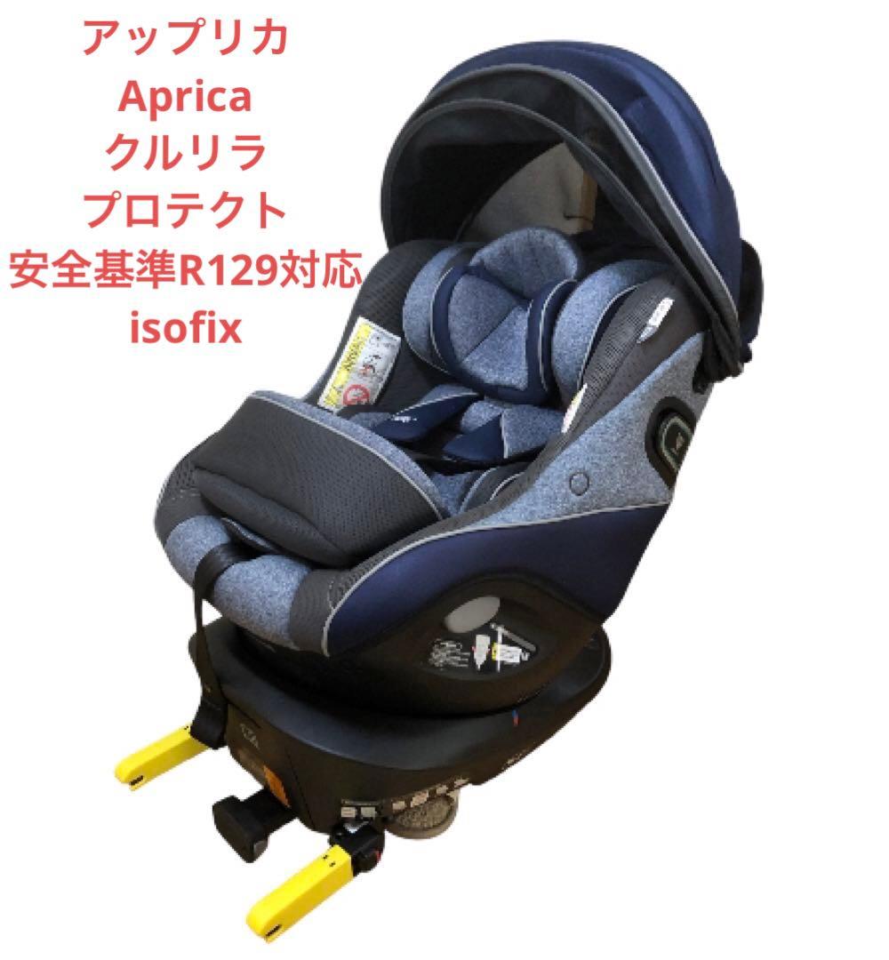 Aprica アップリカ クルリラプロテクト ISOFIX R129