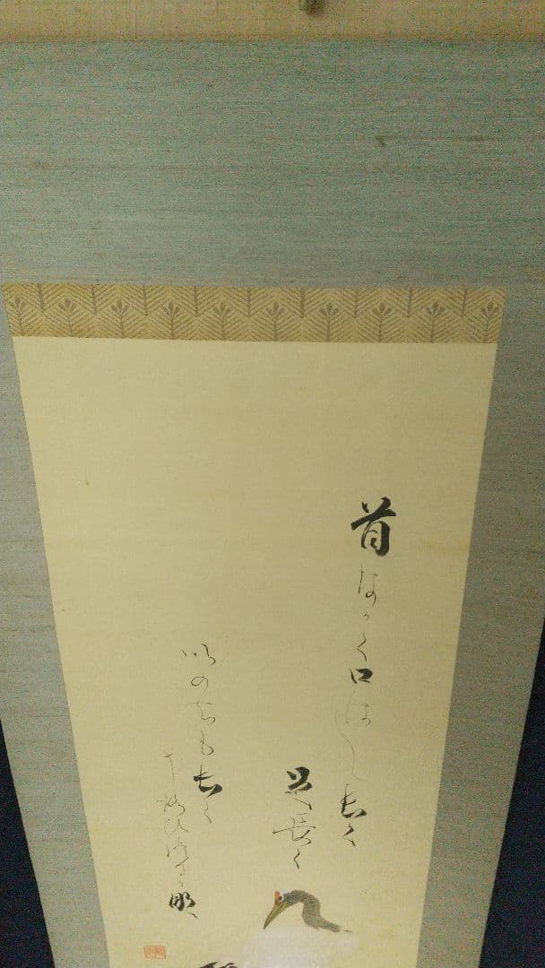 実業家 大倉喜八郎(号は鶴彦)讃 川北霞峰画 鶴 絹本肉筆