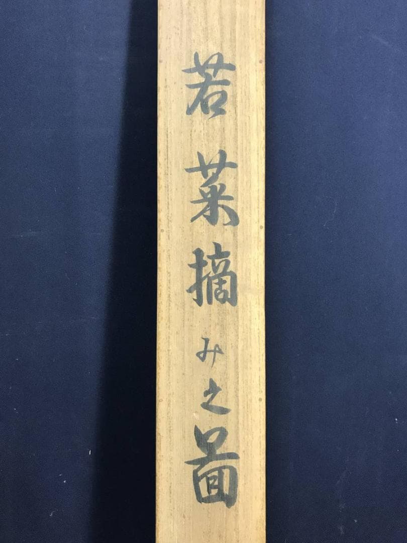 真作/吉原雅風/小野小町/若菜摘み之図/美人画/横物/掛軸☆宝船☆AE-271