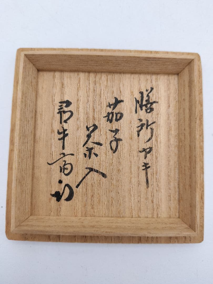 a979 膳所 茄子茶入 久田尋牛斎宗匠箱書 淡海陽炎園 小牡丹