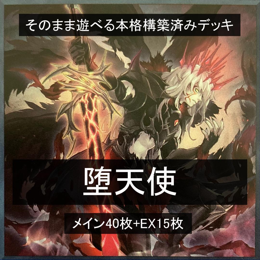 本格構築済みデッキ 堕天使 - メルカリ