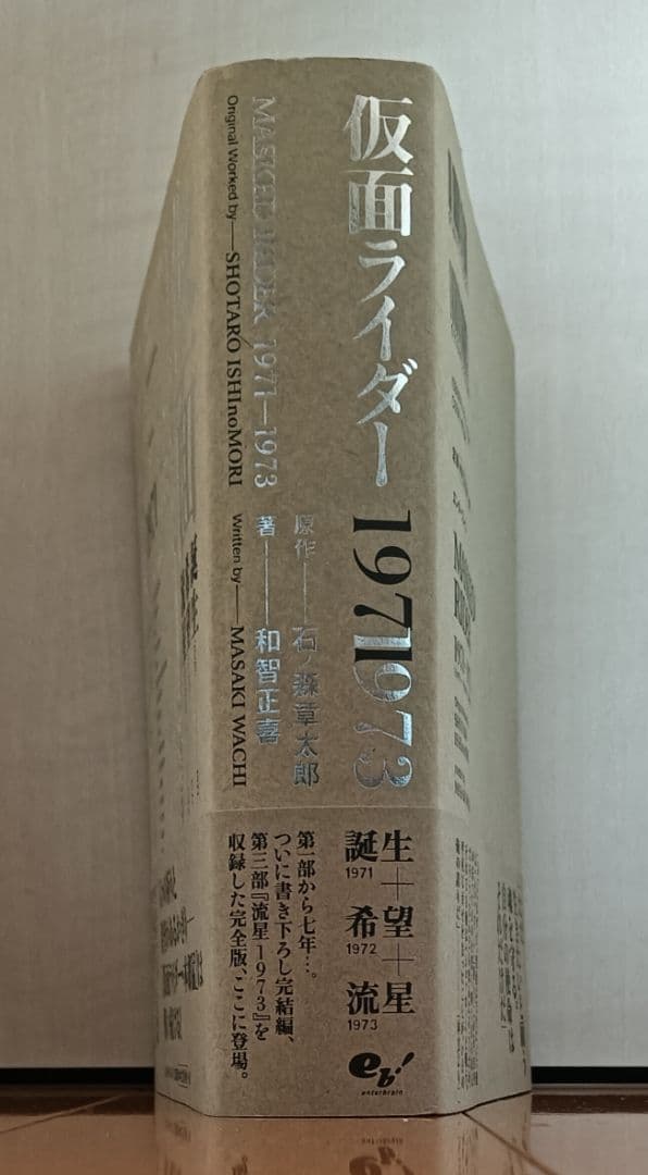 帯付:初版】和智正喜『仮面ライダー 1971-1973』オリジナル小説完全版