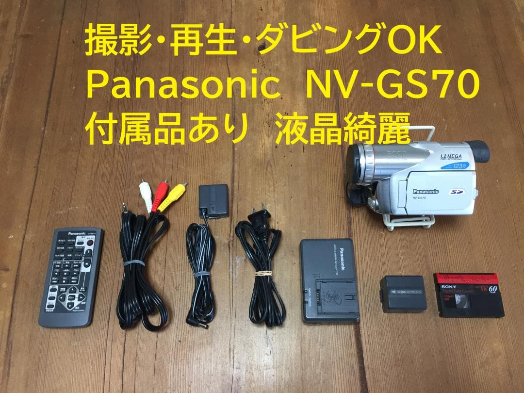 撮影再生ダビングOK　Panasonic　NV-GS70　付属品あり　液晶綺麗 良品 撮影再生ダビングOK Panasonic NV-GS70 付属品あり NV-GS70K