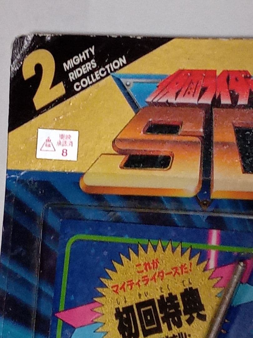 超希少！】仮面ライダーSD マイティライダーズ ∶未開封！当時物！