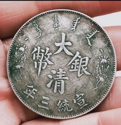 宣統三年大清銀貨老銀元長須竜調印版老竜洋 - メルカリ