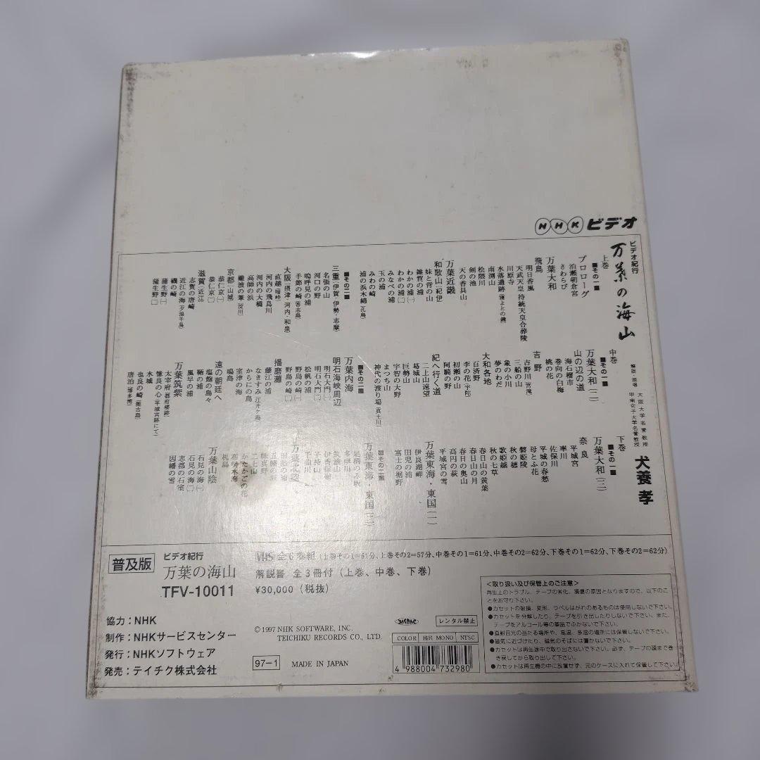 犬養孝万葉の海山 VHSの6巻セット - メルカリ