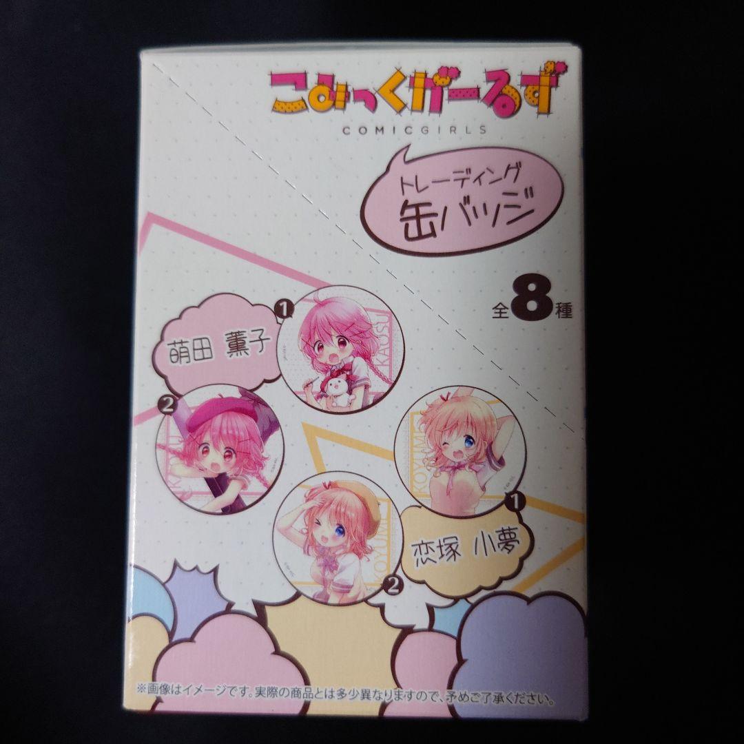 こみっくがーるず　トレーディング缶バッジ 1BOX
