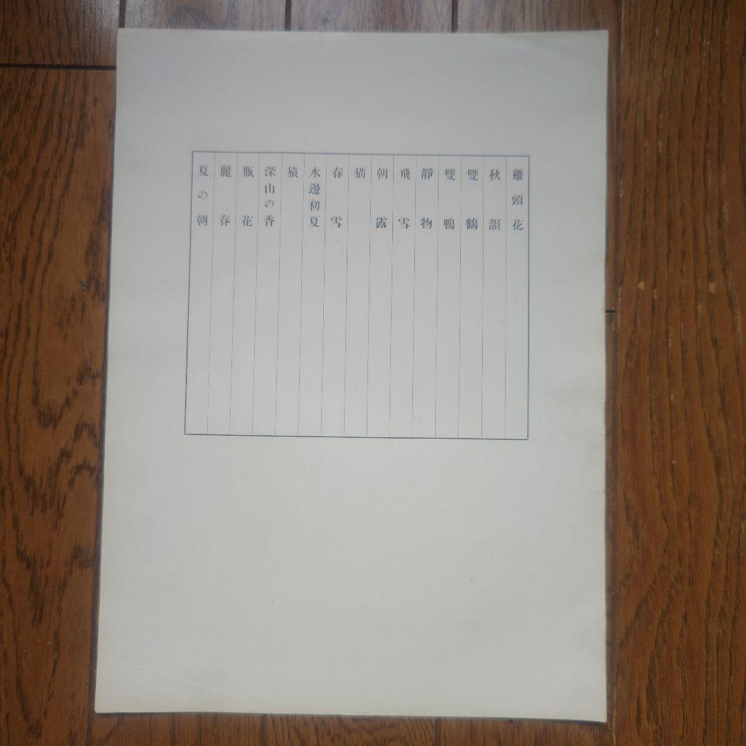 【昭和・レトロ・珍品】伊藤春水個展集