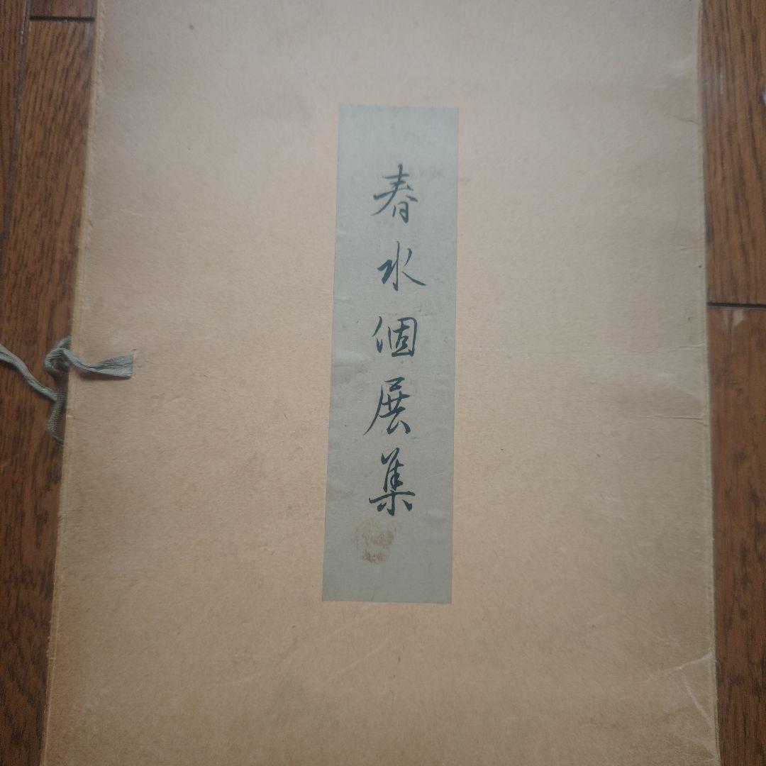 【昭和・レトロ・珍品】伊藤春水個展集