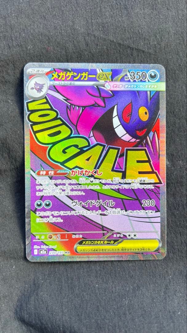 美品メガゲンガーex MA ホロズレ魂抜け エラー メガドリーム 230/193