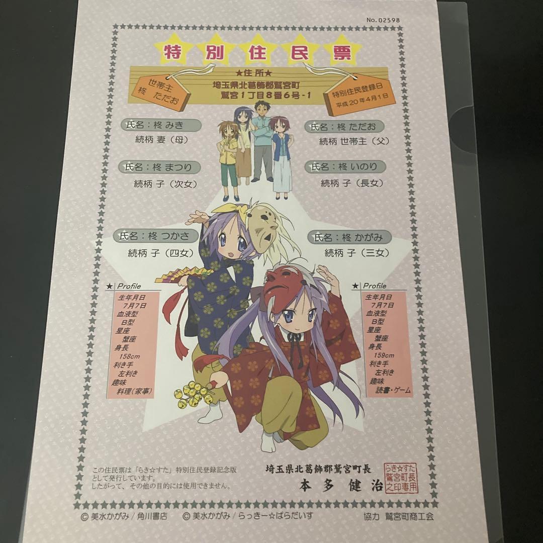 らき☆すた 特別住民票 鷲宮町 - メルカリ