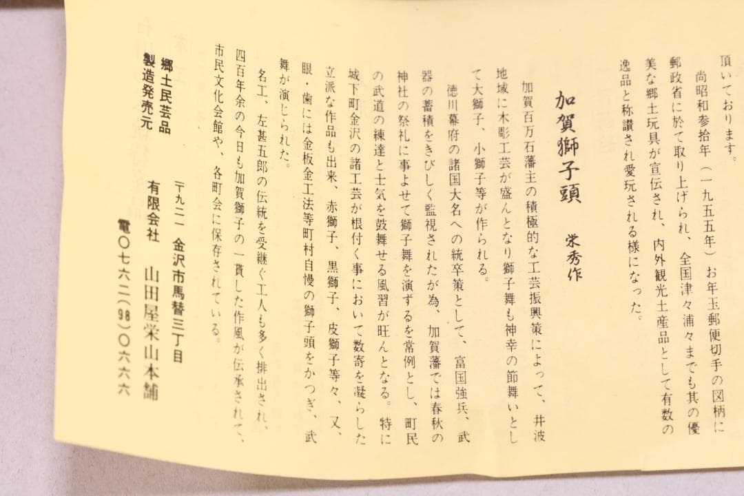伝統工芸品 特大 郷土民芸品 栄秀作 加賀獅子頭 9寸 置物 共箱