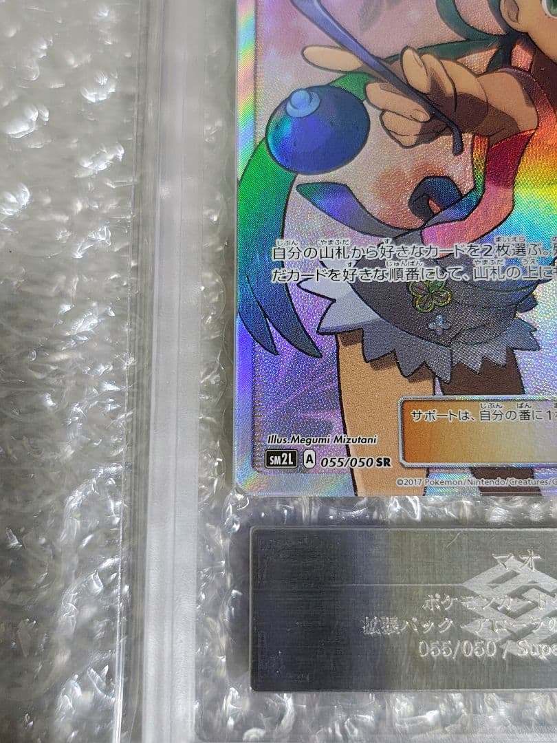 ARS10】マオ SR 055/050 アローラの月光 鑑定証明書付き マオSRPSA10