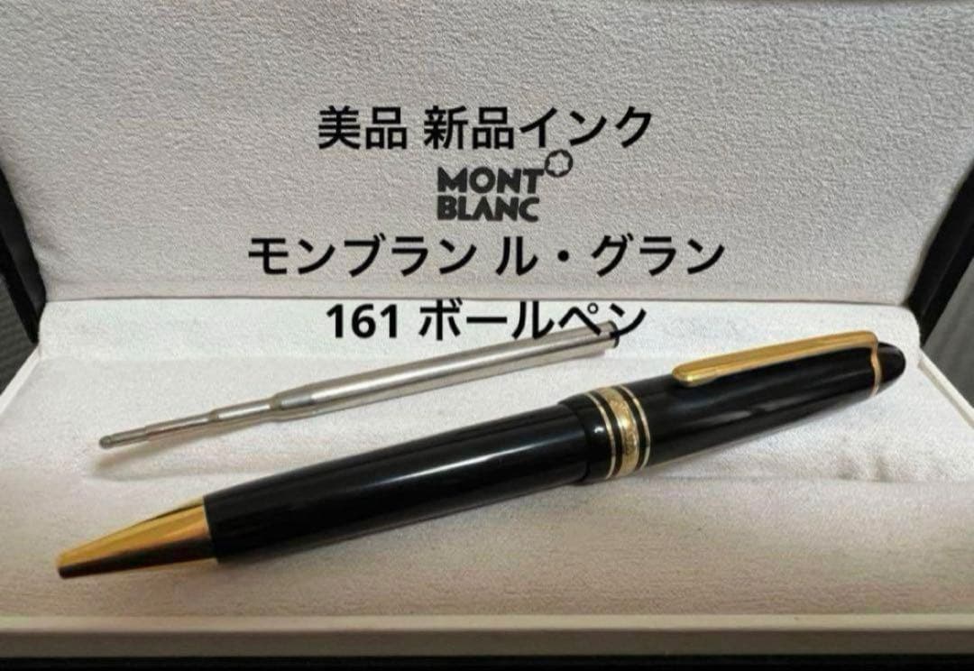 美品 モンブラン ル・グラン 161 ブラック ボールペン 新品インク 美品 モンブラン ル・グラン 161 ブラックxゴールド ドイツ製