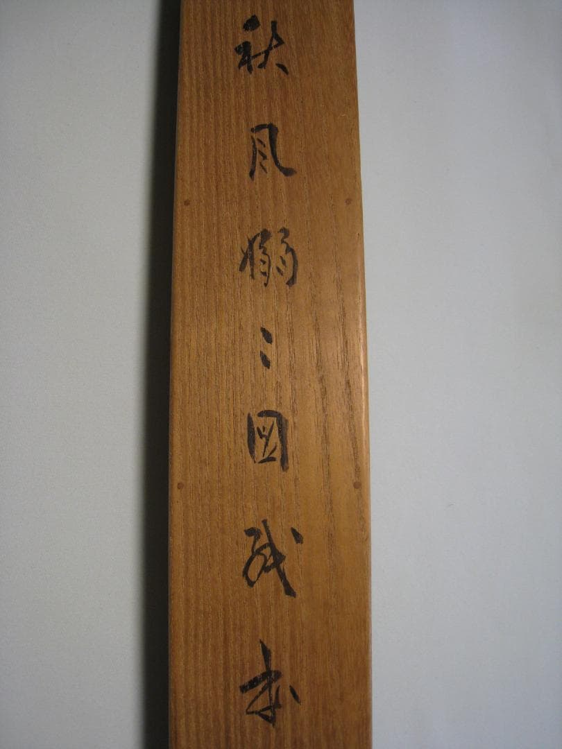 真作保証【秋風嫋〃の図】小室翠雲 共箱 秋の七草おみなえし