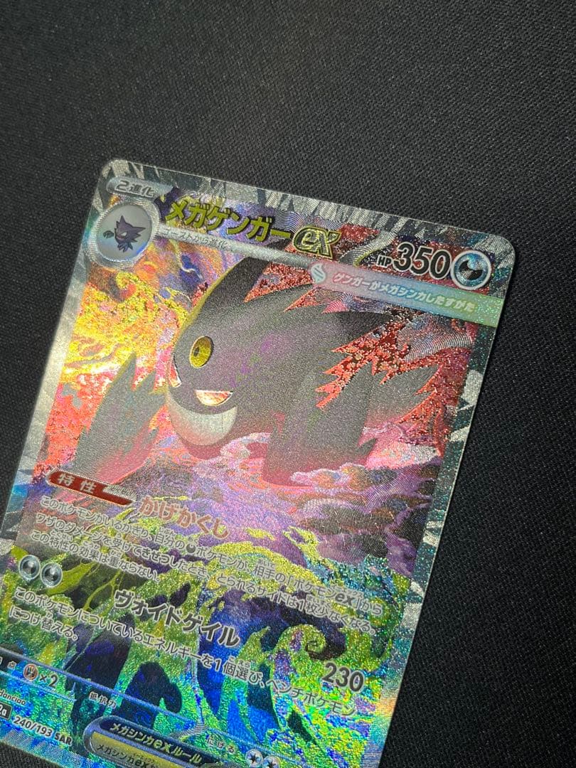 ポケモンカード メガゲンガーex SAR M2a 240/193 メガドリーム