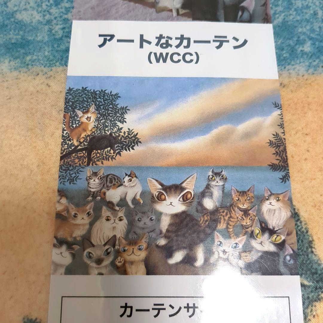 ダヤン わちふぃーるど カーテン アートなカーテン WCC 100×200