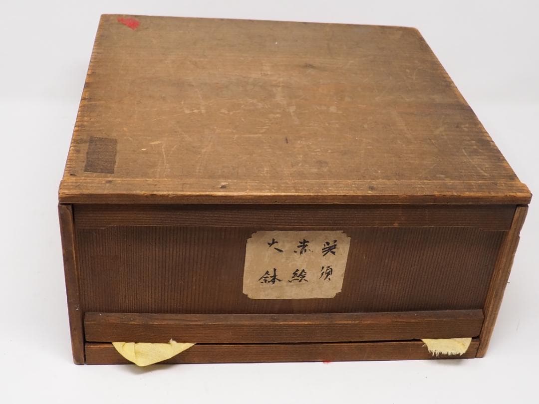 呉須 赤絵 大鉢 木箱入り 飛騨國 福田製呉須 赤絵 大鉢 木箱入り