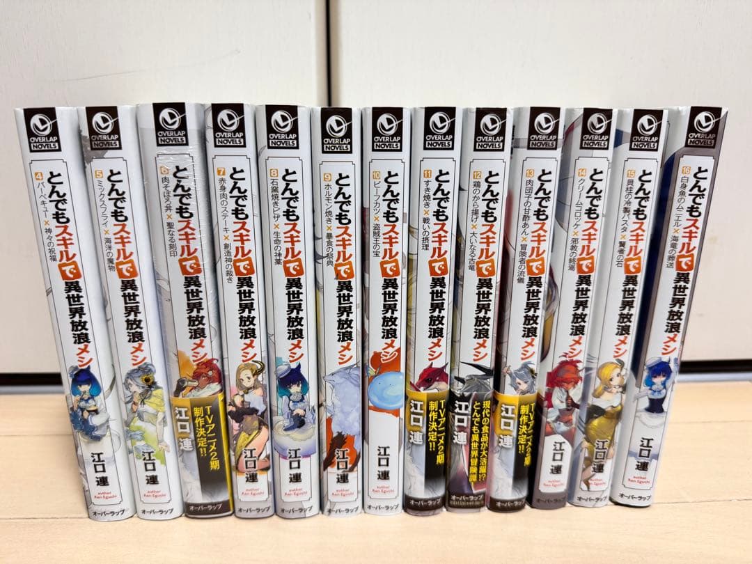 【小説】とんでもスキルで異世界放浪メシ 4巻〜-16巻セット 小説】とんでもスキルで異世界放浪メシ 4巻〜-16巻セット