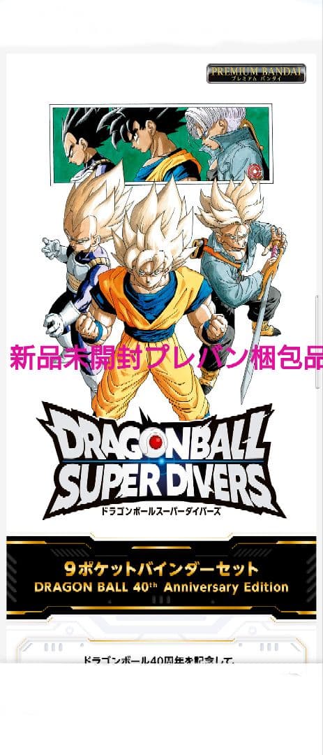 DRAGON BALL SUPER DIVERS 9ポケットバインダーセット - メルカリ