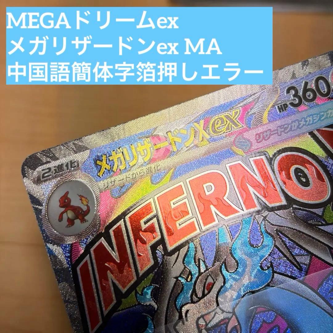 ポケカ メガリザードンex MA 中国語簡体字箔押しエラーカード おまけ