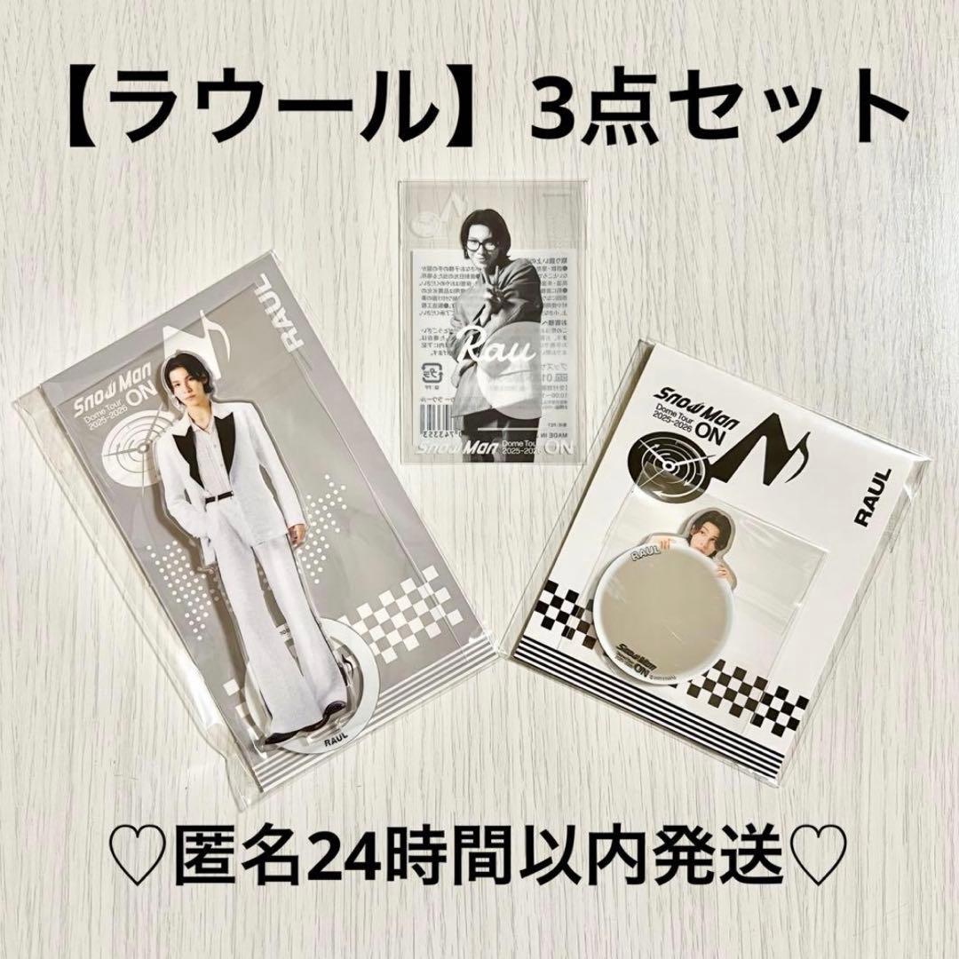 ラウール】3点セット Snow Man Dome Tour ON - メルカリ