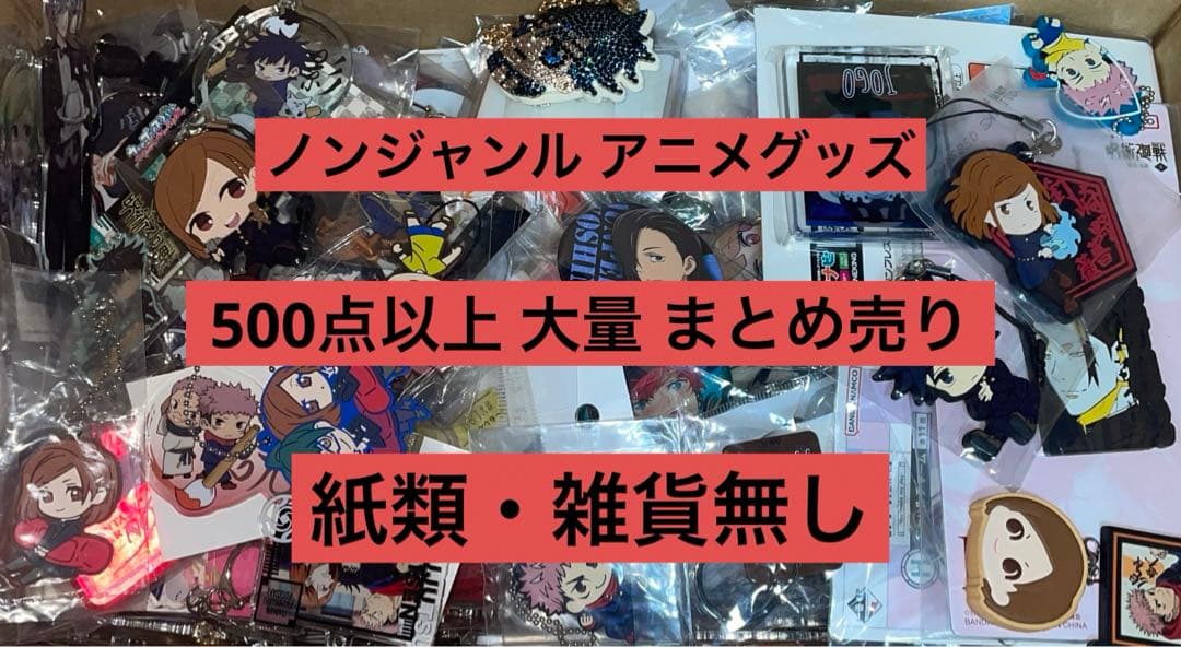 アニメグッズ 大量 まとめ売り 500点