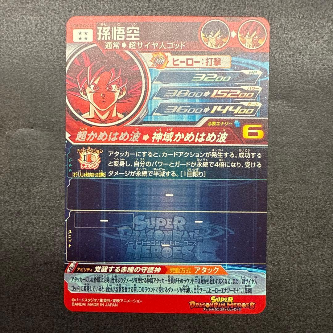 スーパードラゴンボールヒーローズ UGM10-SEC lc 孫悟空