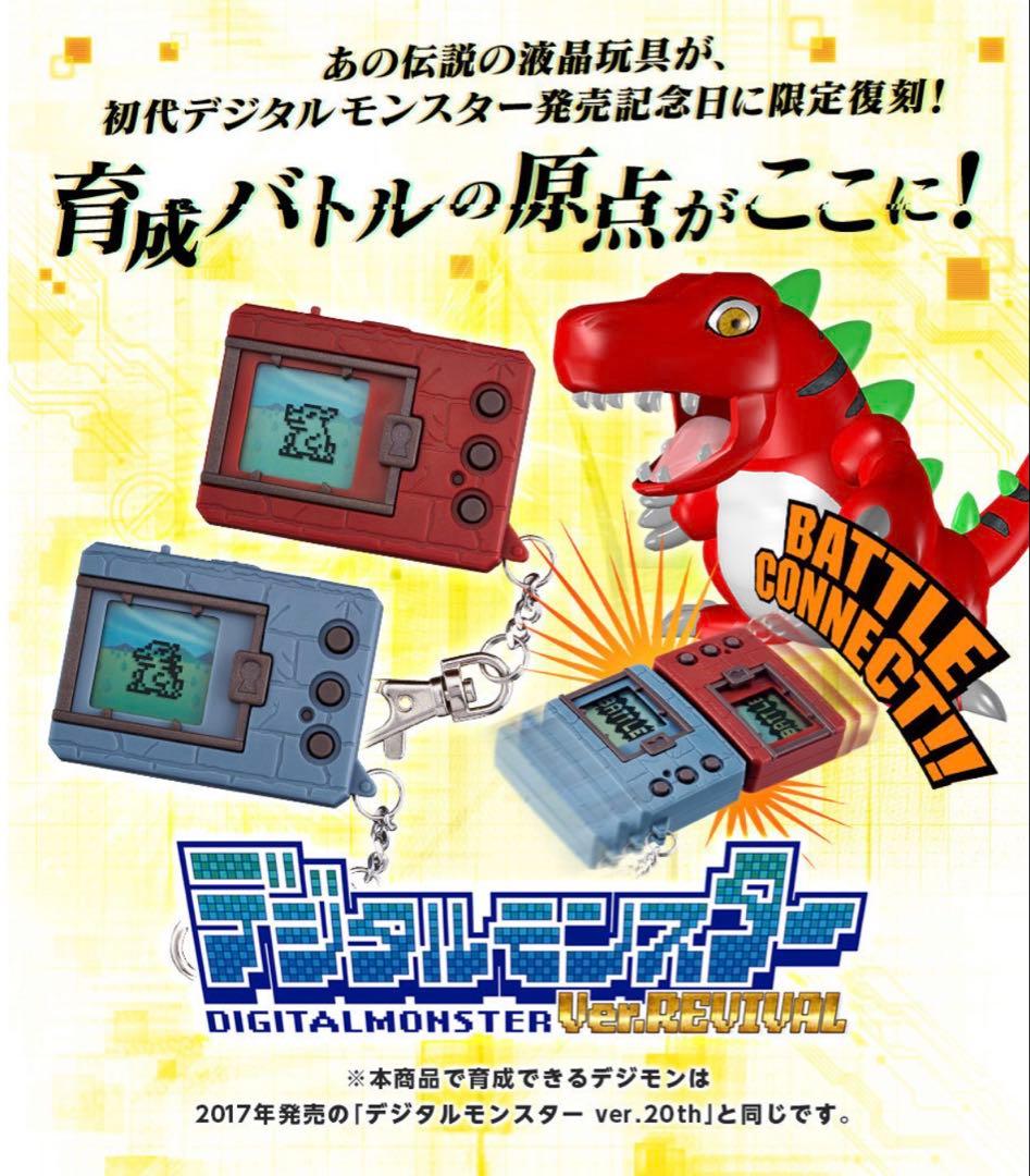 新品未開封 デジタルモンスターVer.REVIVAL セット