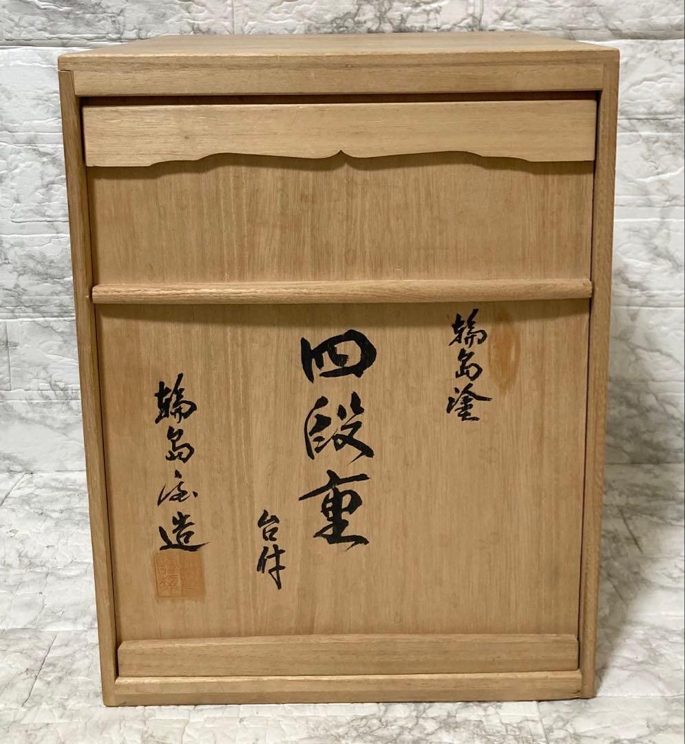 未使用】輪島屋造 沈金師 水尻清甫 刻「輪島塗 四段重 台付」 共箱