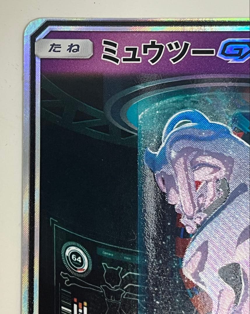 ポケモンカード ミュウツーGX ☆ SM3+ ひかる伝説 082/072