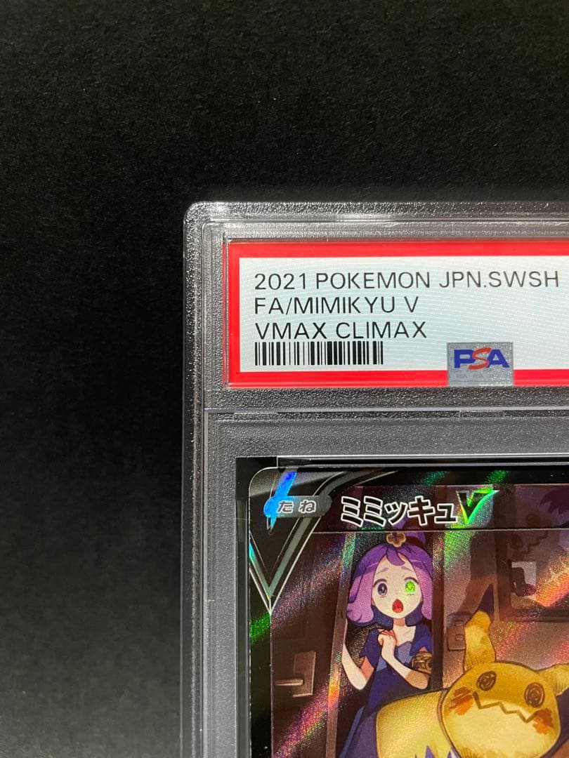 PSA10 ミミッキュV CSR