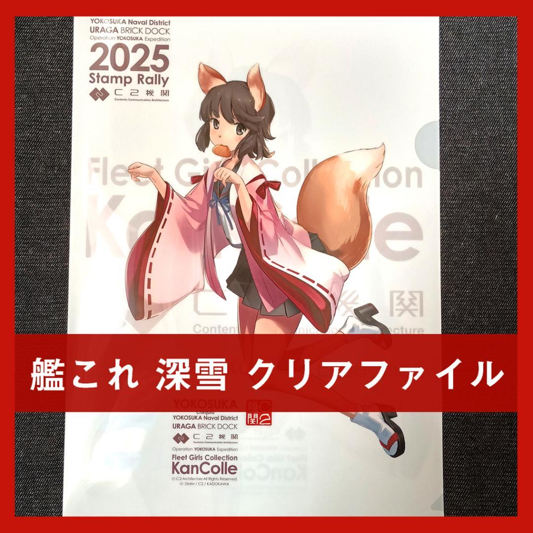 艦これ 深雪 お稲荷さま クリアファイル 横須賀 コラボ スタンプラリー