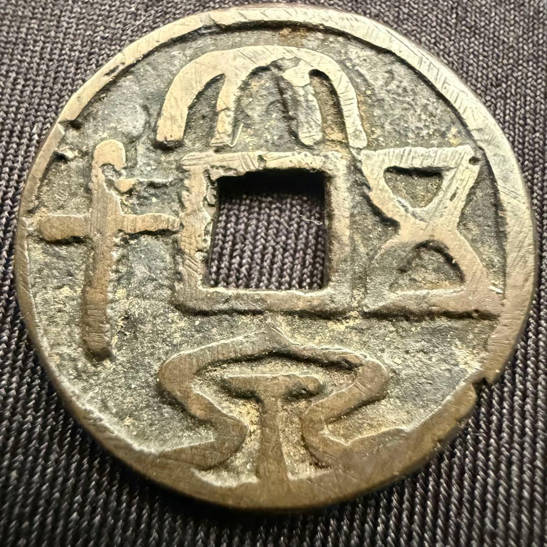 中国絵銭 大泉五十 開運 縁起物 古銭 アンティーク コレクション 絵銭 幸運 中国絵銭 大型 亀剣 開運 縁起物 古銭 アンティーク コレクション 幸運