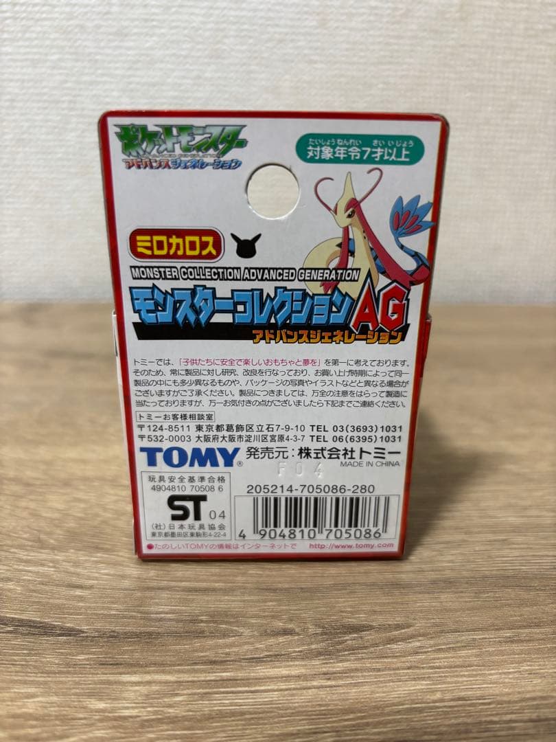 ポケモン モンスターコレクション TOMY AG ミロカロス 未開封 希少
