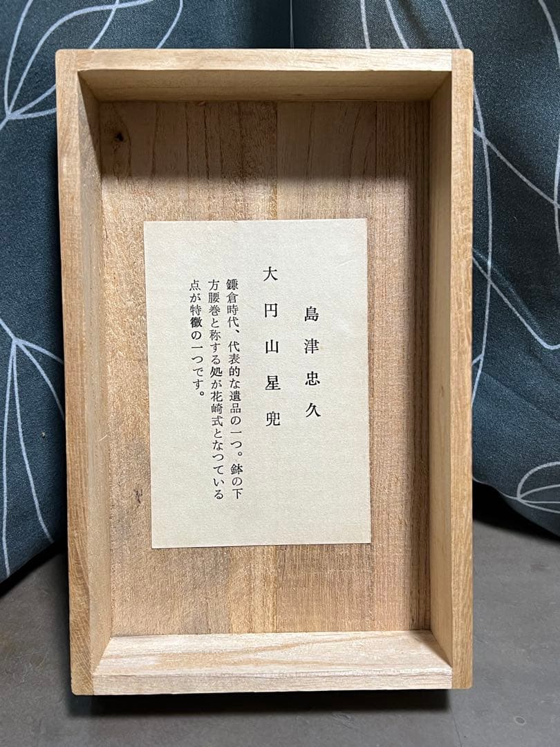 甲冑師 加藤一冑 山星兜 薩摩藩主 島津忠久 戦国武将 丸に