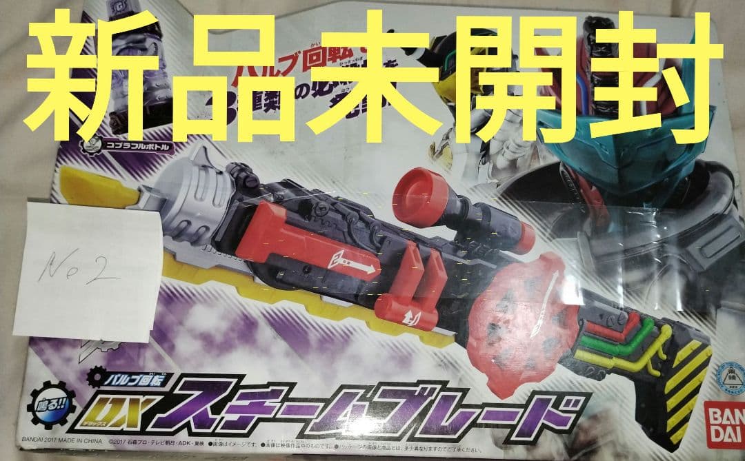 新品未開封　DXスチームブレード　仮面ライダービルド　no2