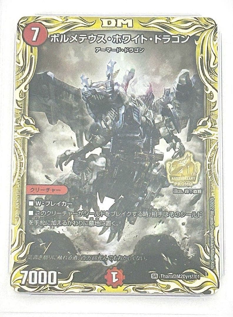 デュエルマスターズ　「切札～魂の物語～」　と「ボルメテウスホワイトドラゴン」