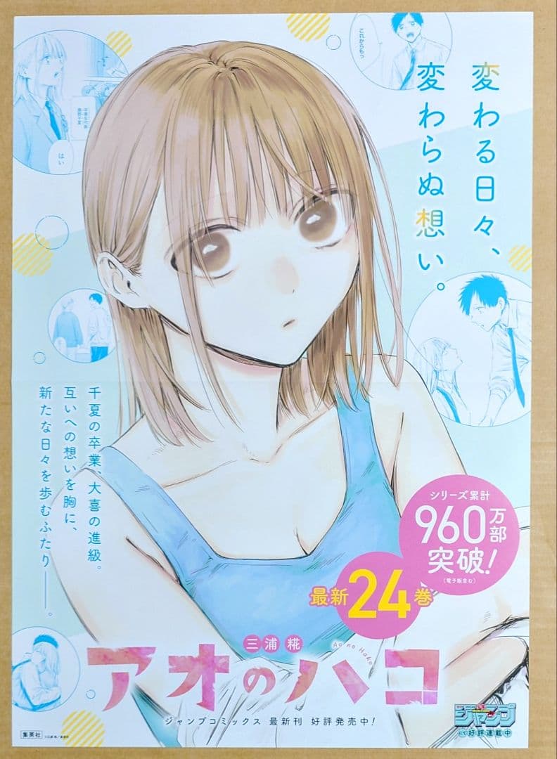 アオのハコ】24巻告知B3ポスター☆非売品 販促 - メルカリ