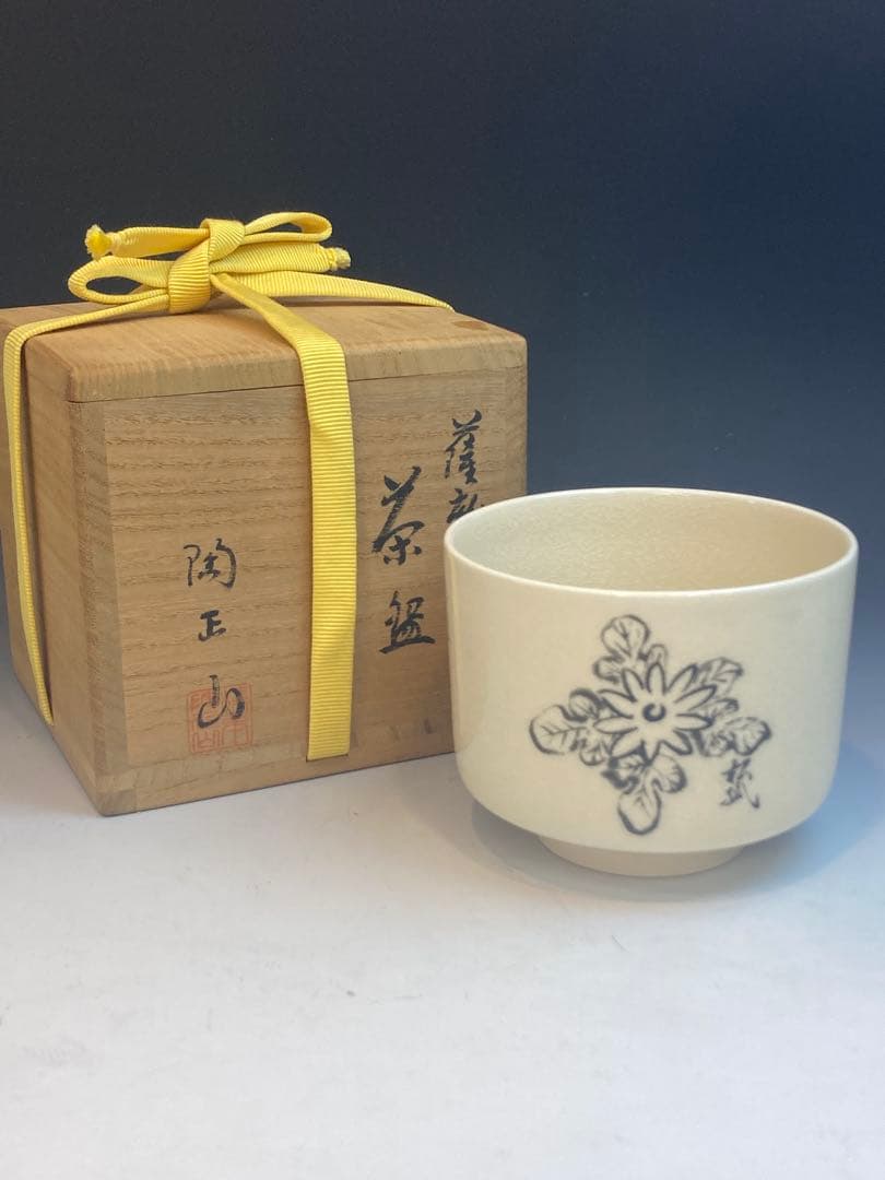 橋本陶正山 作 薩摩焼松狐菊絵而妙斎一華書茶碗 共箱