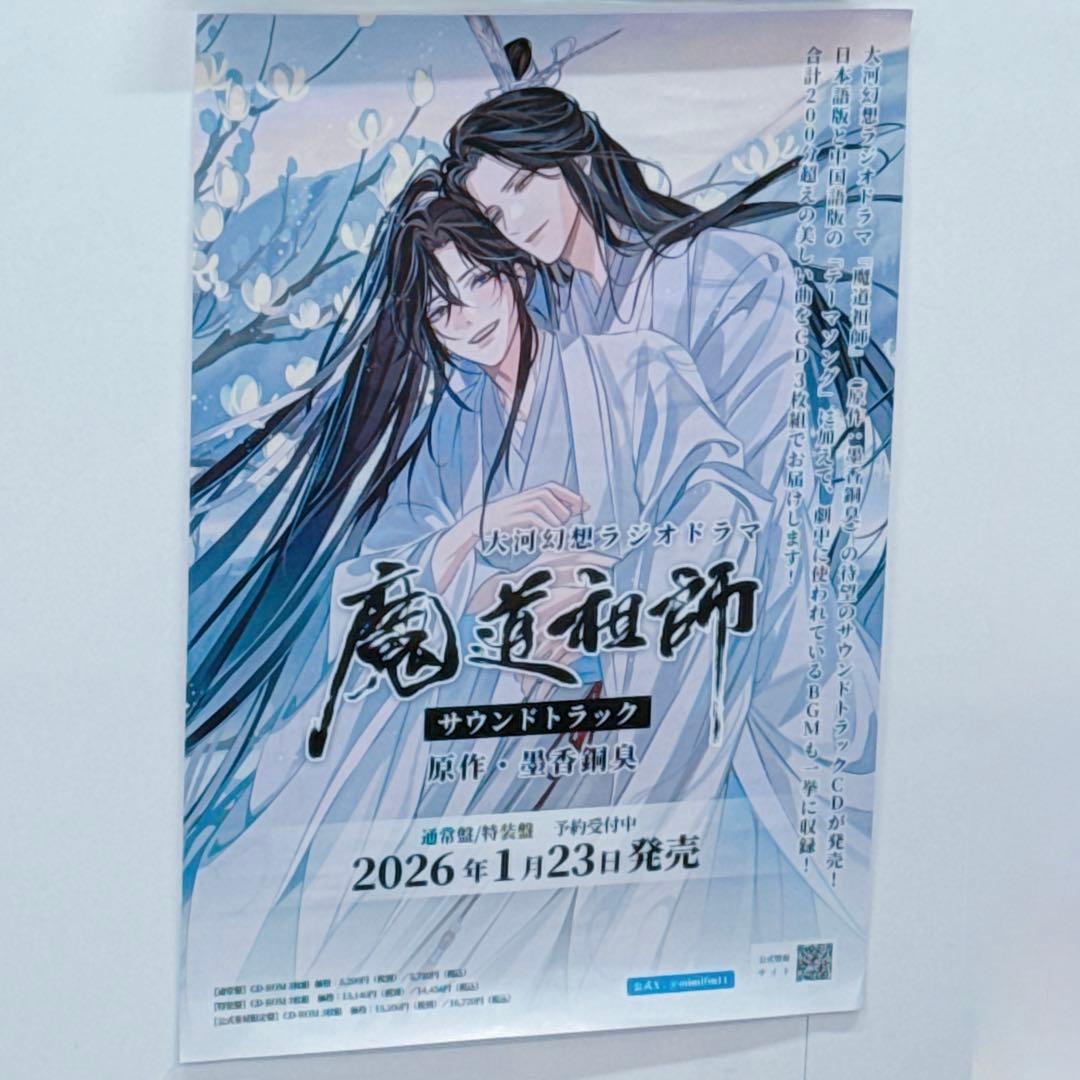 ドラマCD 大河幻想ラジオドラマ「魔道祖師」 サウンドトラックポスター