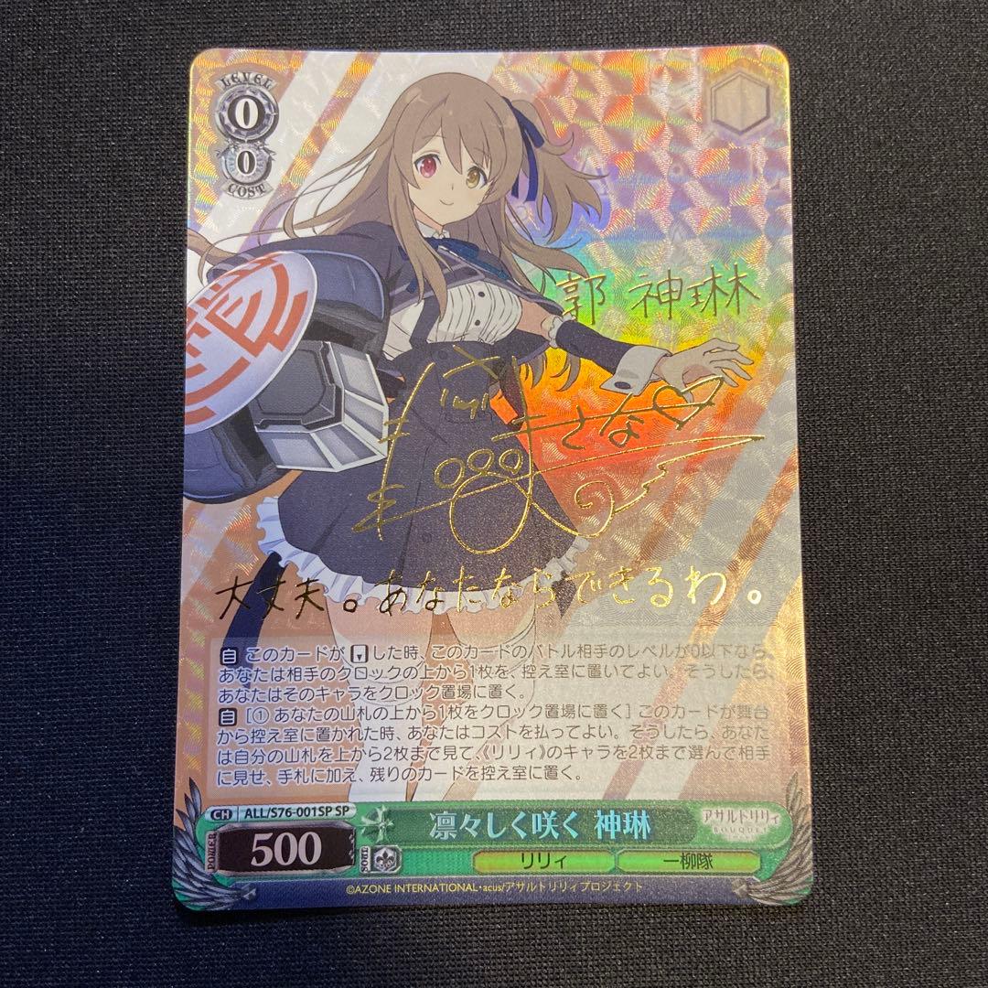 ヴァイスシュヴァルツ凛々しく咲く 神琳SP サインアサルトリリィ