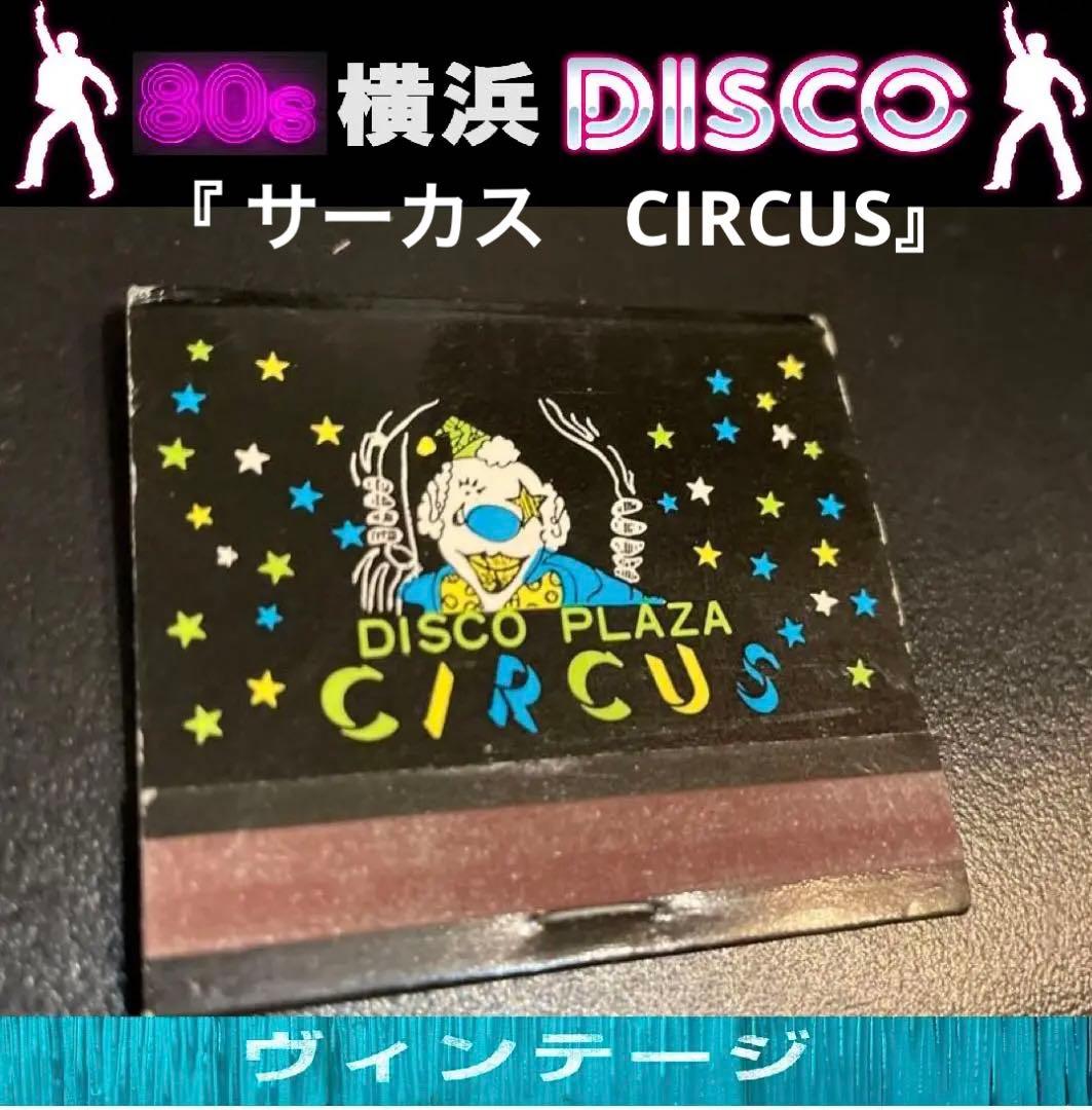 希少レア当時物】昭和80'sディスコ『 サーカス』宣伝用ブックマッチ