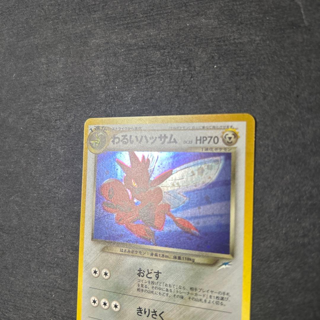 わるいハッサム　旧裏