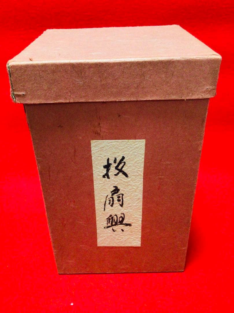 ◉投扇興 一式◉1970年代当時物◉大本山 満院門跡