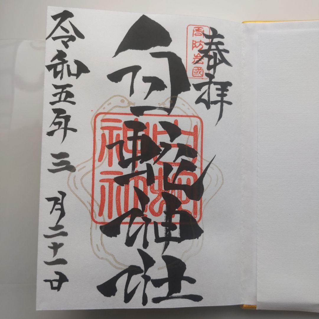 岩国市 白蛇神社 御朱印帳 - メルカリ