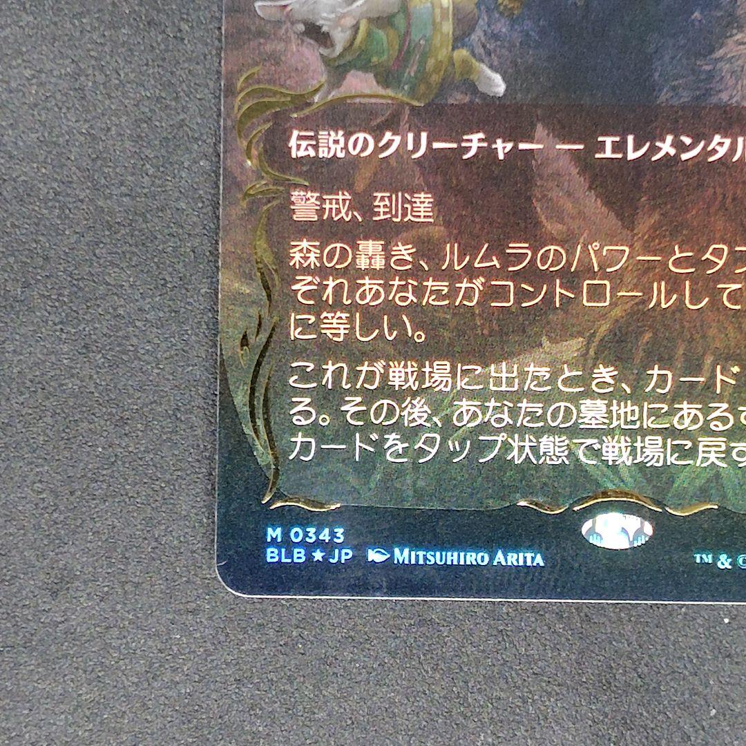 ブルームバロウ 森の轟き、ルムラ ボーダーレス日本語版 レイズドFoil