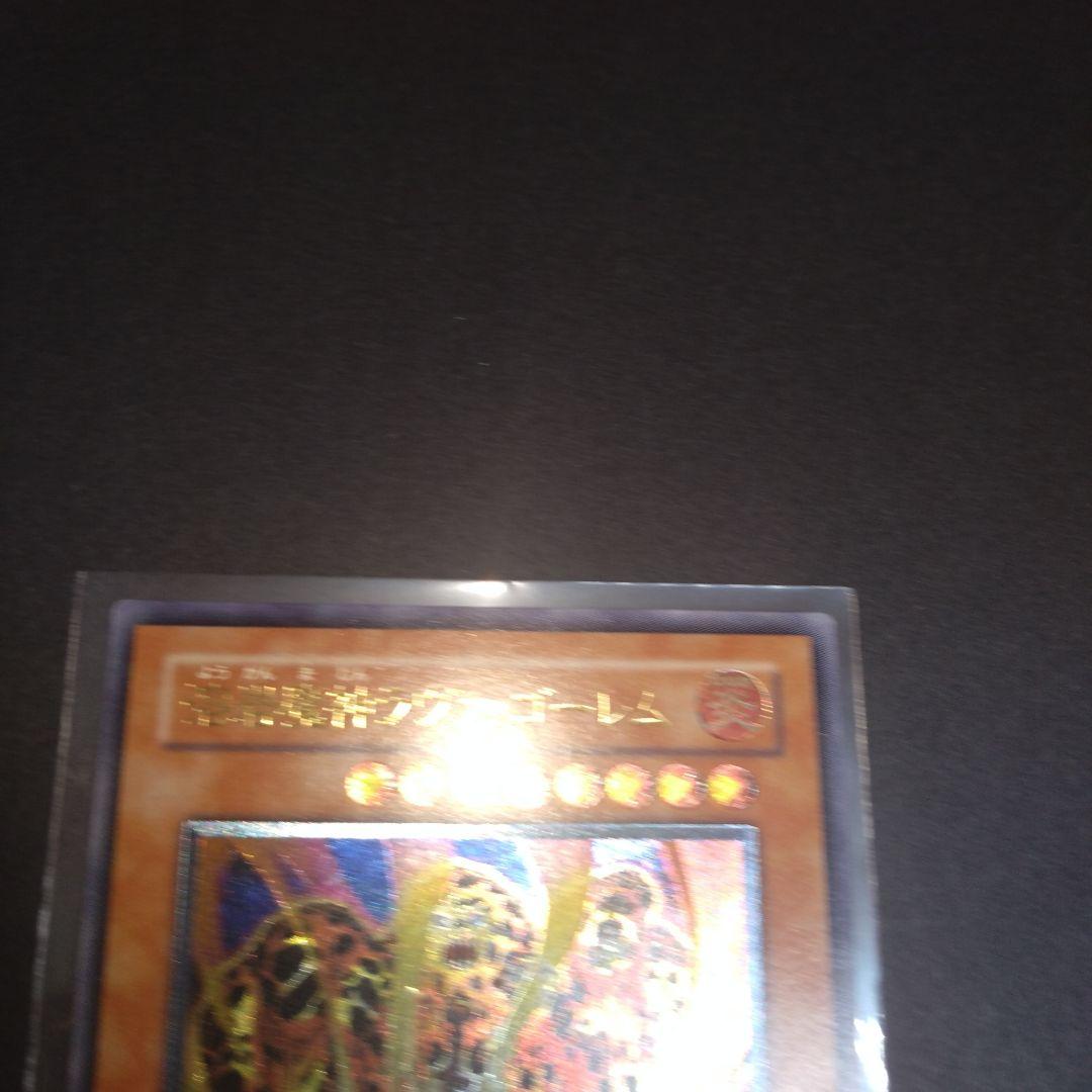 閲覧感謝 初期遊戯王 ラヴァゴーレム 旧レリーフ 美品