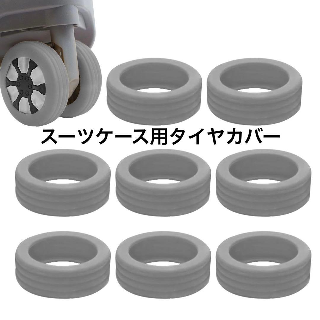 荷物用ホイールカバー スーツケース タイヤカバー 8個セットグレー